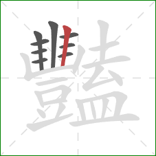 豔的笔顺第9画：竖