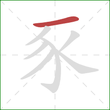 豕的笔顺第1画：横