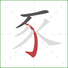 豕的笔顺第3画：弯钩