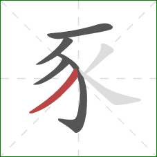 豕的笔顺第5画：撇