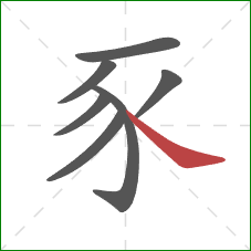 豕的笔顺第7画：捺