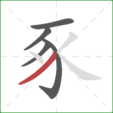 豖的笔顺第5画：撇