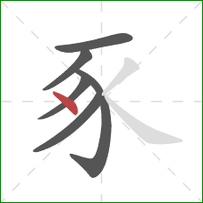豖的笔顺第6画：点