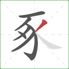 豖的笔顺第7画：撇