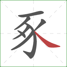 豖的笔顺第8画：捺