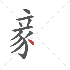 豙的笔顺第11画：捺