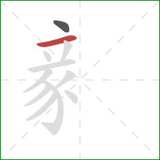 豙的笔顺第2画：横