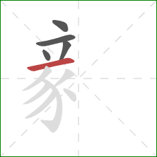 豙的笔顺第5画：横