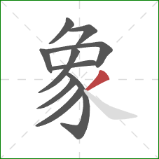 象的笔顺第10画：撇