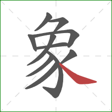 象的笔顺第11画：捺