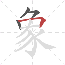 象的笔顺第4画：横折