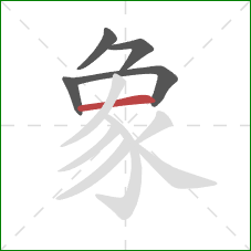 象的笔顺第5画：横