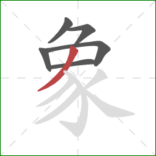 象的笔顺第6画：撇