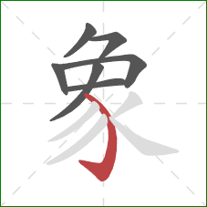 象的笔顺第7画：弯钩