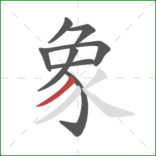 象的笔顺第8画：撇