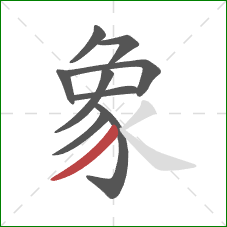 象的笔顺第9画：撇