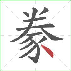 豢的笔顺第13画：点