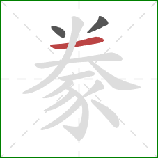 豢的笔顺第3画：横