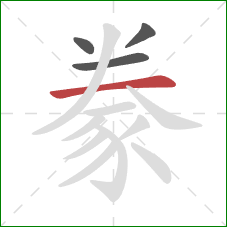 豢的笔顺第4画：横