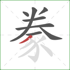 豢的笔顺第8画：撇