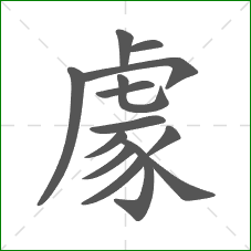 豦的笔顺