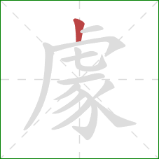 豦的笔顺第1画：竖