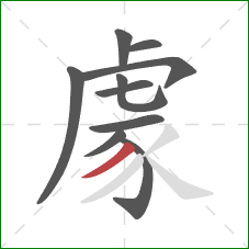 豦的笔顺第10画：撇
