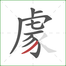 豦的笔顺第11画：撇
