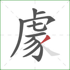 豦的笔顺第12画：撇