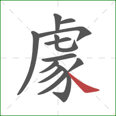 豦的笔顺第13画：捺