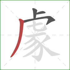 豦的笔顺第4画：撇