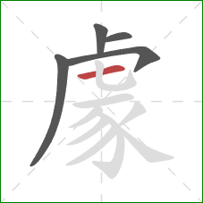 豦的笔顺第5画：横