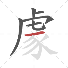 豦的笔顺第7画：横