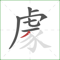 豦的笔顺第8画：撇