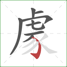 豦的笔顺第9画：弯钩