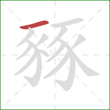 豩的笔顺第1画：横