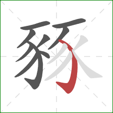 豩的笔顺第10画：弯钩