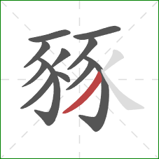 豩的笔顺第12画：撇