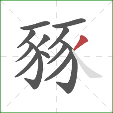 豩的笔顺第13画：撇