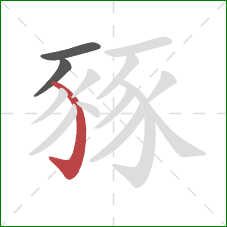 豩的笔顺第3画：弯钩