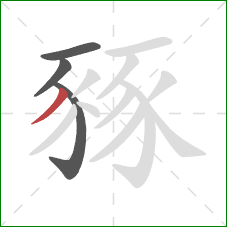 豩的笔顺第4画：撇