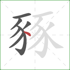 豩的笔顺第7画：点