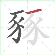 豩的笔顺第8画：横