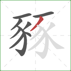 豩的笔顺第9画：撇