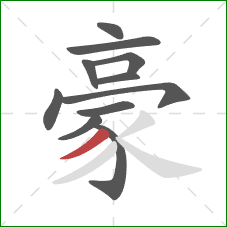 豪的笔顺第11画：撇