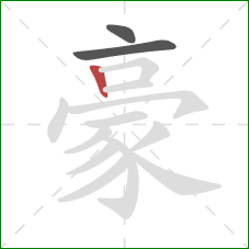 豪的笔顺第3画：竖