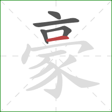 豪的笔顺第5画：横