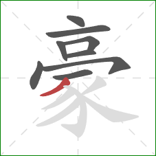 豪的笔顺第9画：撇