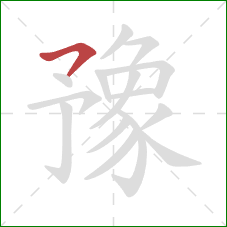 豫的笔顺第1画:横撇 豫的笔顺第1画:横撇