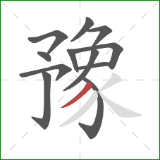 豫的笔顺第12画:撇 豫的笔顺第12画:撇